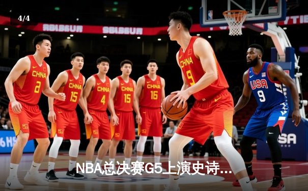 NBA总决赛G5上演史诗逆转，凯尔特人末节狂飙三分险胜勇士夺赛点 - 4