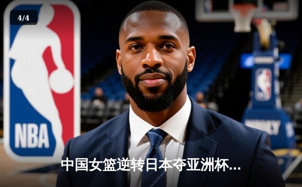 中国女篮逆转日本夺亚洲杯冠军 韩旭23+15统治内线 - 4