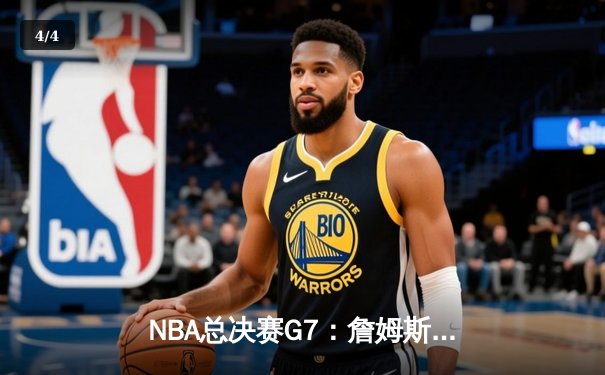 NBA总决赛G7：詹姆斯末节爆发，湖人险胜凯尔特人卫冕成功 - 4