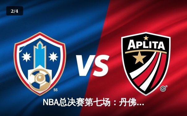 NBA总决赛第七场：丹佛掘金加时险胜迈阿密热火，首夺总冠军 - 2