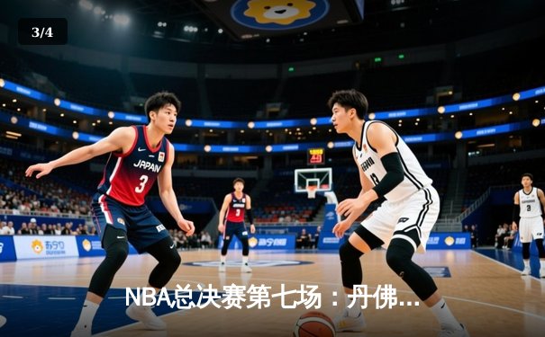 NBA总决赛第七场：丹佛掘金加时险胜迈阿密热火，首夺总冠军 - 3