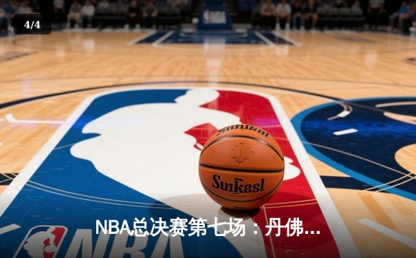 NBA总决赛第七场：丹佛掘金加时险胜迈阿密热火，首夺总冠军 - 4