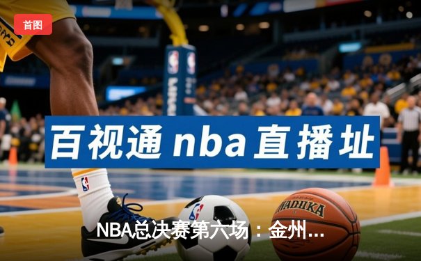 NBA总决赛第六场：金州勇士客场险胜波士顿凯尔特人，库里狂砍34分率队夺冠