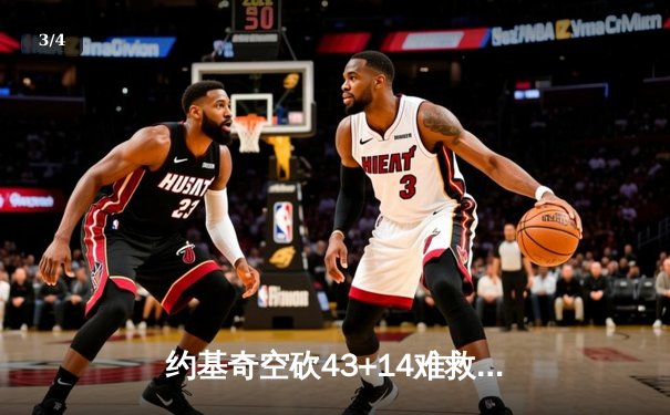 约基奇空砍43+14难救主 掘金加时惜败森林狼总比分2-3落后 - 3