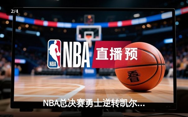 NBA总决赛勇士逆转凯尔特人夺总冠军，库里荣膺FMVP - 2