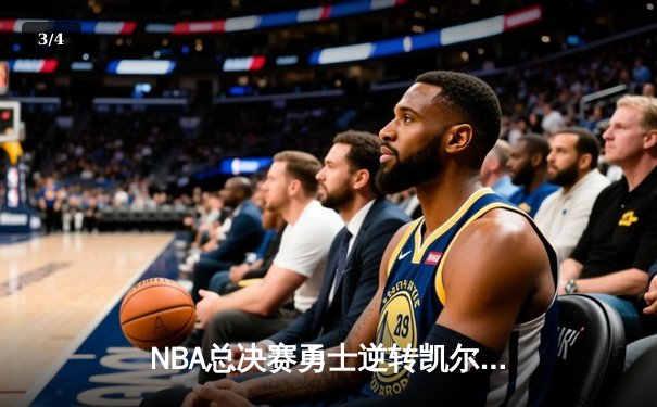 NBA总决赛勇士逆转凯尔特人夺总冠军，库里荣膺FMVP - 3