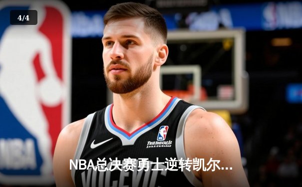 NBA总决赛勇士逆转凯尔特人夺总冠军，库里荣膺FMVP - 4