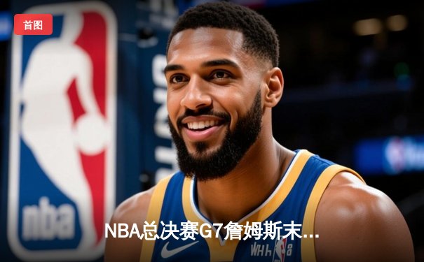 NBA总决赛G7詹姆斯末节救主 湖人加时险胜热火夺队史第18冠