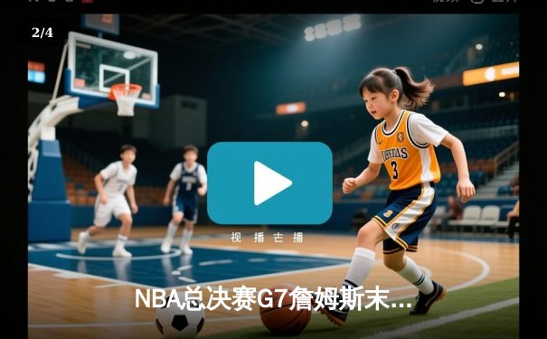 NBA总决赛G7詹姆斯末节救主 湖人加时险胜热火夺队史第18冠 - 2