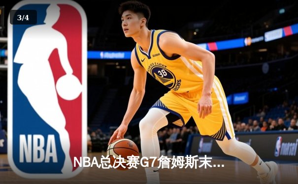 NBA总决赛G7詹姆斯末节救主 湖人加时险胜热火夺队史第18冠 - 3