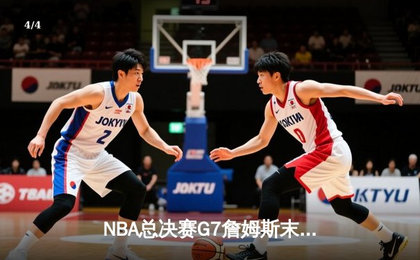 NBA总决赛G7詹姆斯末节救主 湖人加时险胜热火夺队史第18冠 - 4