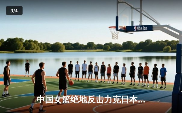 中国女篮绝地反击力克日本，成功卫冕亚洲杯冠军 - 3