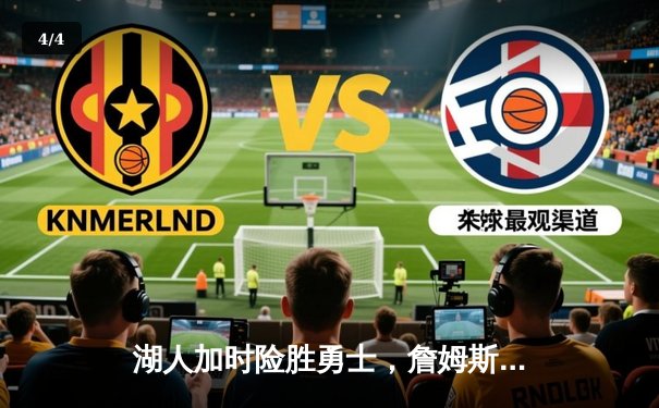 湖人加时险胜勇士，詹姆斯关键三分锁定胜局 - 4