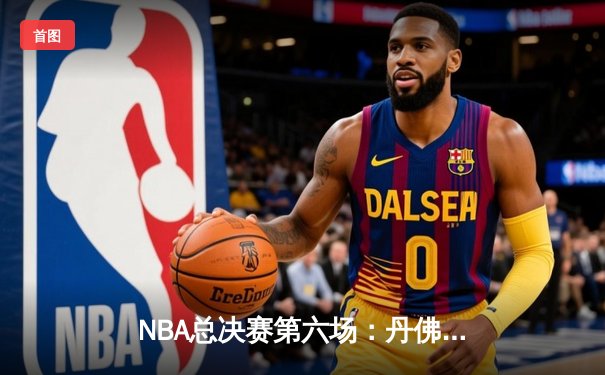 NBA总决赛第六场：丹佛掘金逆转迈阿密热火，约基奇三双率队夺冠