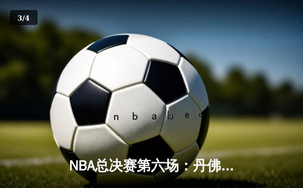 NBA总决赛第六场：丹佛掘金逆转迈阿密热火，约基奇三双率队夺冠 - 3
