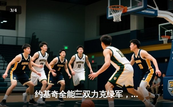 约基奇全能三双力克绿军，掘金主场延续不败金身 - 3