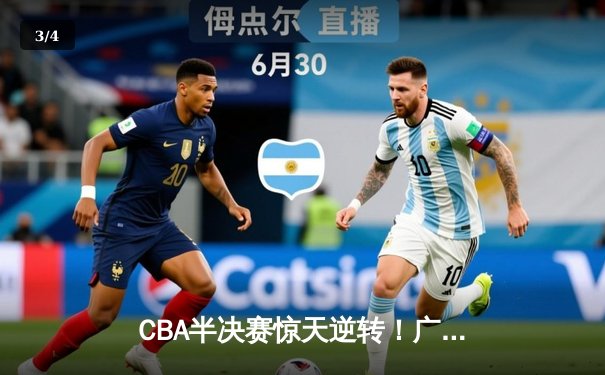 CBA半决赛惊天逆转！广东东莞大益末节狂飙15分翻盘辽宁本钢 - 3