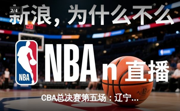 CBA总决赛第五场：辽宁本钢逆转广东东莞银行，以3-2夺得队史第三冠 - 2
