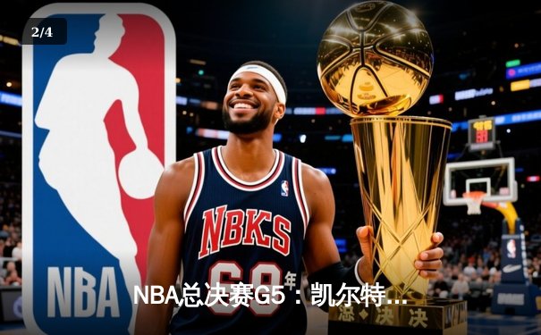 NBA总决赛G5：凯尔特人逆转勇士夺赛点，塔图姆狂砍40分创纪录 - 2