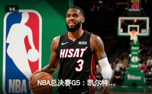 NBA总决赛G5：凯尔特人逆转勇士夺赛点，塔图姆狂砍40分创纪录 - 3