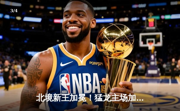 北境新王加冕！猛龙主场加时险胜勇士，首夺NBA总冠军 - 3