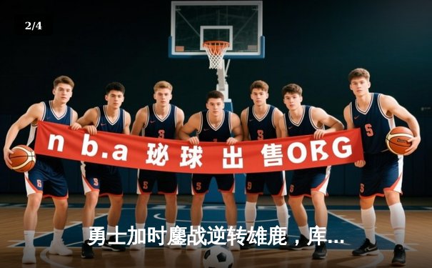 勇士加时鏖战逆转雄鹿，库里50分神迹刷新历史纪录 - 2