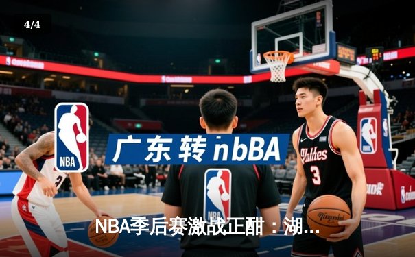 NBA季后赛激战正酣：湖人加时险胜勇士，詹姆斯关键三分锁定胜局 - 4