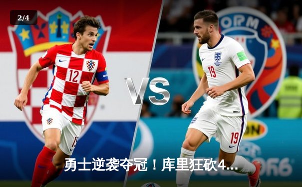 勇士逆袭夺冠！库里狂砍43分率队加时险胜凯尔特人 - 2