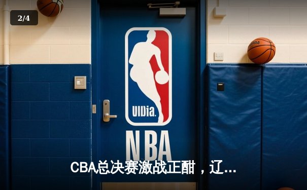 CBA总决赛激战正酣，辽宁男篮加时险胜广东夺赛点 - 2
