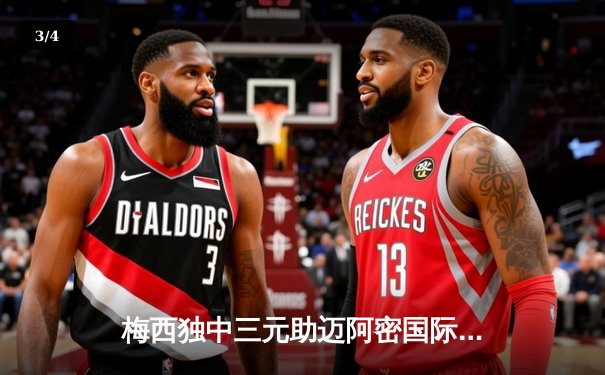 梅西独中三元助迈阿密国际5-2逆转纽约红牛，创个人美职联进球新高 - 3