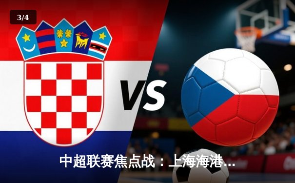 中超联赛焦点战：上海海港3-2险胜山东泰山，武磊梅开二度绝杀 - 3