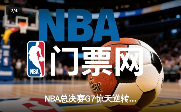 NBA总决赛G7惊天逆转：米切尔37分助骑士战胜勇士夺总冠军 - 2