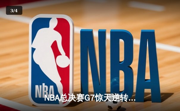 NBA总决赛G7惊天逆转：米切尔37分助骑士战胜勇士夺总冠军 - 3