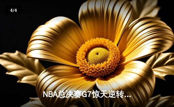 NBA总决赛G7惊天逆转：米切尔37分助骑士战胜勇士夺总冠军 - 4