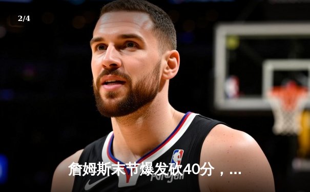 詹姆斯末节爆发砍40分，湖人加时险胜勇士锁定季后赛关键席位 - 2