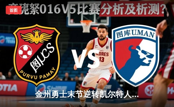 金州勇士末节逆转凯尔特人，库里40分锁定天王山