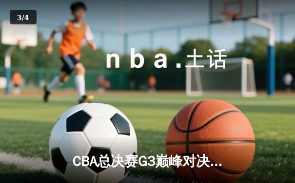 CBA总决赛G3巅峰对决：辽宁本钢加时险胜浙江广厦，赵继伟30+12主宰末节 - 3