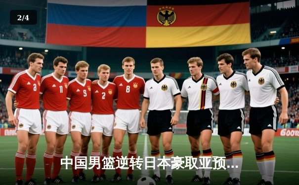 中国男篮逆转日本豪取亚预赛四连胜 周琦24+15统治内线 - 2