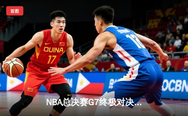 NBA总决赛G7终极对决：库里37分加冕FMVP，勇士险胜凯尔特人卫冕成功