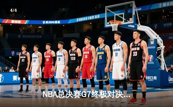 NBA总决赛G7终极对决：库里37分加冕FMVP，勇士险胜凯尔特人卫冕成功 - 4