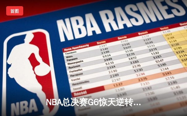 NBA总决赛G6惊天逆转：独行侠客场力克凯尔特人，东契奇三双锁定FMVP