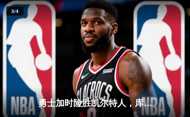 勇士加时险胜凯尔特人，库里狂砍43分率队逆转夺冠热门 - 3